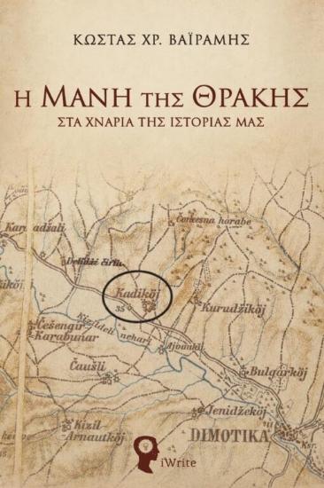 315383-Η Μάνη της Θράκης