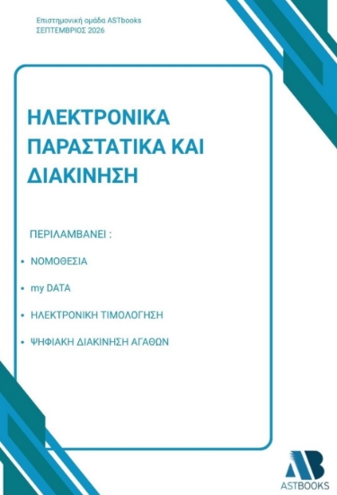 315384-Ηλεκτρονικά παραστατικά και διακίνηση