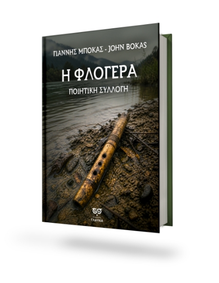 315386-Η Φλογέρα