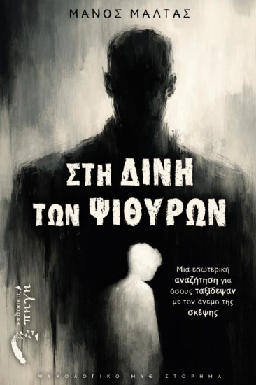 315388-Στη δίνη των ψιθύρων