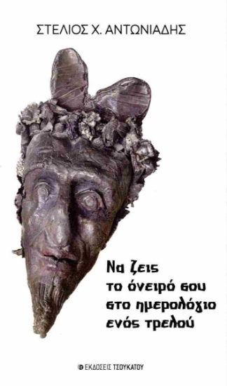 315390-Να ζεις το όνειρό σου στο ημερολόγιο ενός τρελού