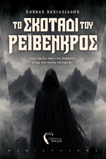 315391-Το σκοτάδι του Ρέιβενκρος