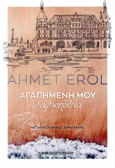 315392-Αγαπημένη μου Χαλκηδόνα