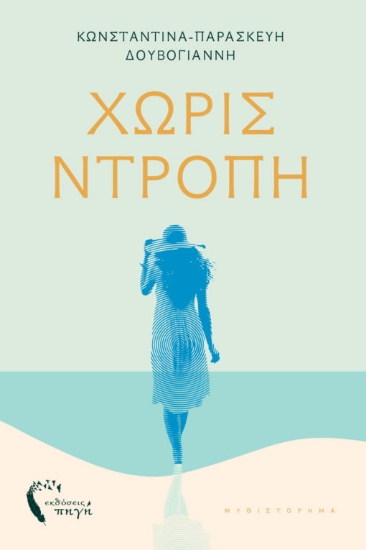 315393-Χωρίς ντροπή