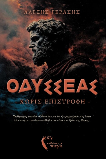 315394-Οδυσσέας - Χωρίς επιστροφή -