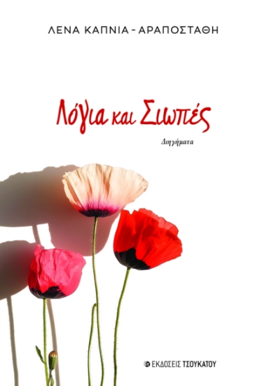 315395-Λόγια και σιωπές