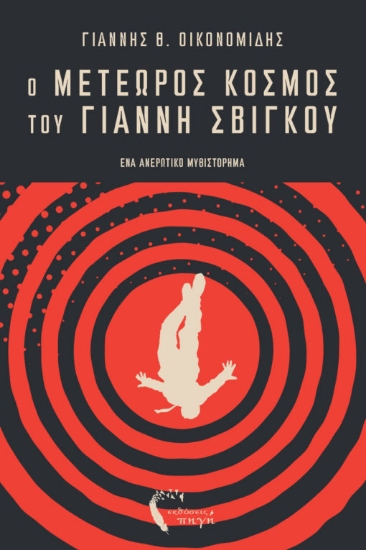 315397-Ο μετέωρος κόσμος του Γιάννη Σβίγκου
