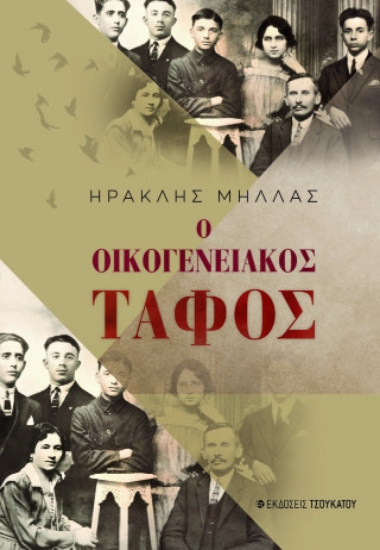315399-Ο οικογενειακός τάφος