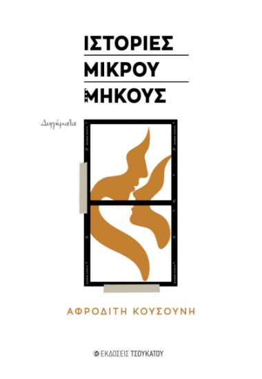 315403-Ιστορίες μικρού μήκους