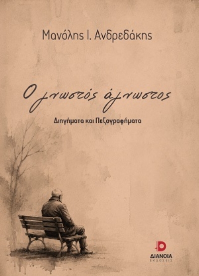 315404-Ο γνωστός άγνωστος