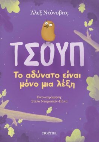 315405-Τσουπ: Το αδύνατο είναι μόνο μια λέξη