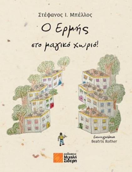 315406-Ο Έρμης στο μαγικό χωριό!