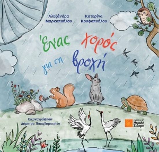 315407-Ένας χορός για τη βροχή
