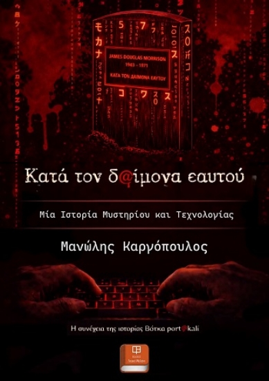 315410-Κατά τον δαίμονα εαυτού