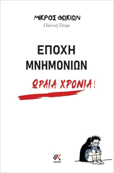 315412-Εποχή μνημονίων. Ωραία χρόνια!