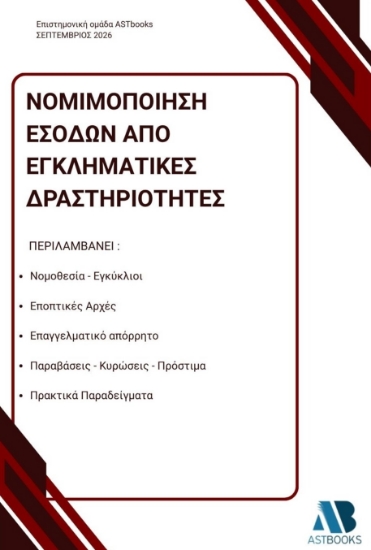 315414-Νομιμοποίηση εσόδων από εγκληματικές δραστηριότητες