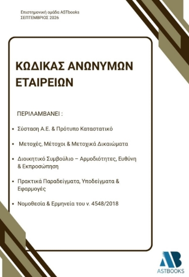 315415-Κώδικας Ανώνυμων Εταιρειών