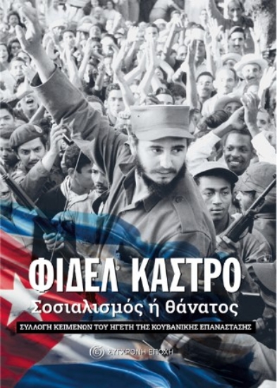 315416-Σοσιαλισμός ή θάνατος