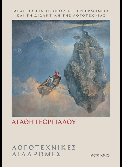 315420-Λογοτεχνικές διαδρομές