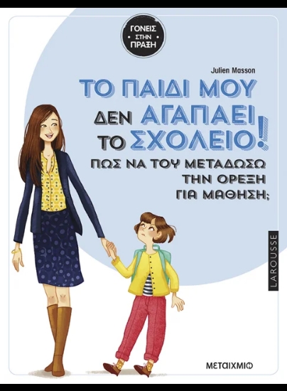 315421-Tο παιδί μου δεν αγαπάει το σχολείο