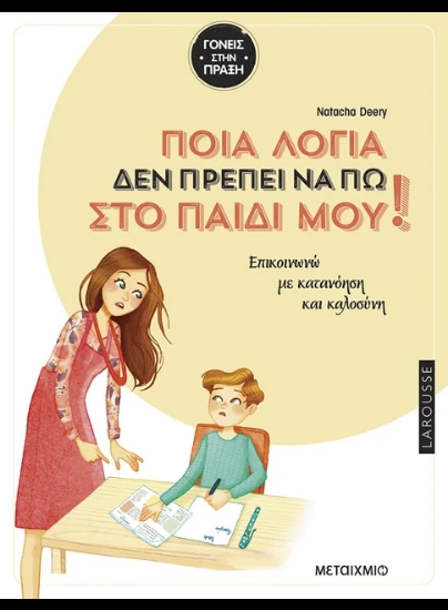 315422-Ποια λόγια δεν πρέπει να πω στο παιδί μου