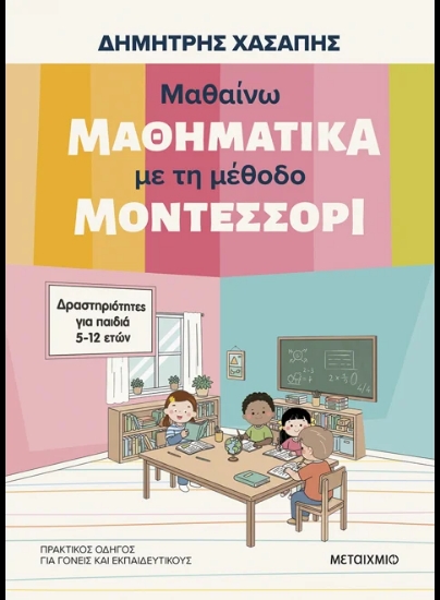 315423-Μαθαίνω μαθηματικά με τη μέθοδο Μοντεσσόρι