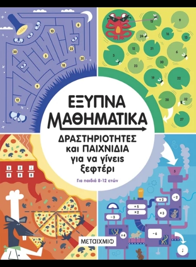 315426-Έξυπνα μαθηματικά