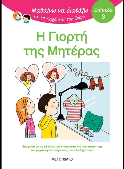 315427-Μαθαίνω να διαβάζω με τη Χαρά και τον Θάνο: Η γιορτή της μητέρας