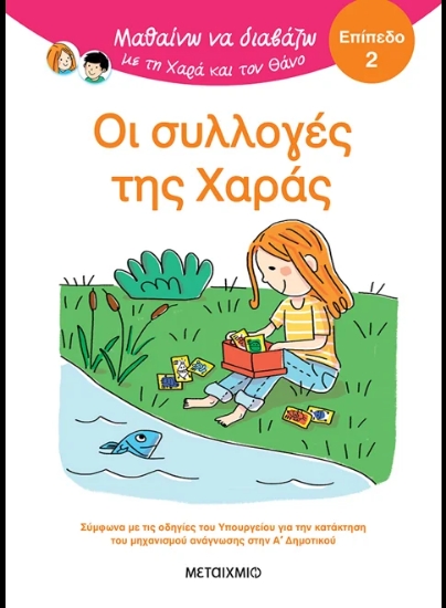 315428-Μαθαίνω να διαβάζω με τη Χαρά και τον Θάνο: Οι συλλογές της Χαράς