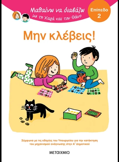 315429-Μαθαίνω να διαβάζω με τη Χαρά και τον Θάνο: Μην κλέβεις!