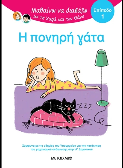 315430-Μαθαίνω να διαβάζω με τη Χαρά και τον Θάνο: Η πονηρή γάτα