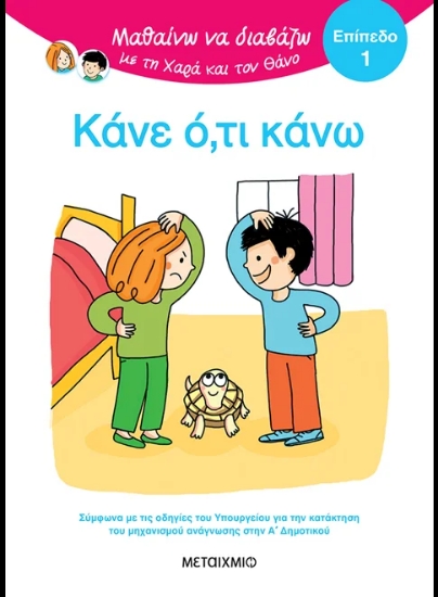 315431-Μαθαίνω να διαβάζω με τη Χαρά και τον Θάνο: Κάνε ό,τι κάνω!