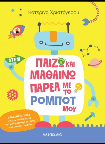 315432-Παίζω και μαθαίνω παρέα με το ρομπότ μου