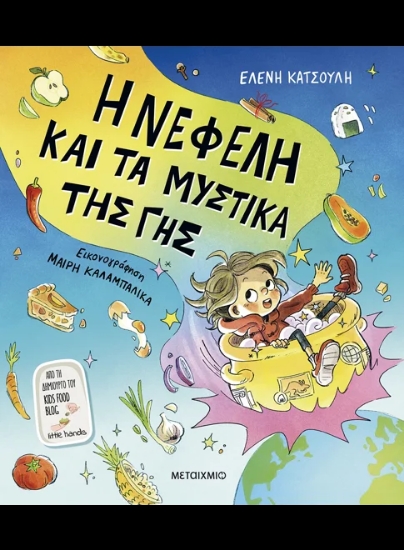 315433-Η Νεφέλη και τα μυστικά της Γης