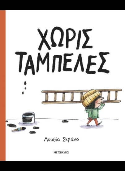 315434-Χωρίς ταμπέλες