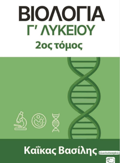 315435-Βιολογία Γ΄ Λυκείου 2ος Τόμος