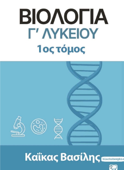 315436-Βιολογία Γ΄ Λυκείου 1ος Τόμος