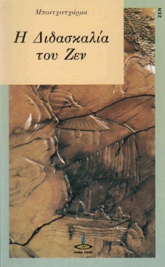 315438-Η διδασκαλία του Ζεν