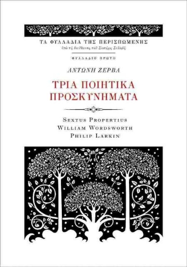 218883-Τρία ποιητικά προσκυνήματα