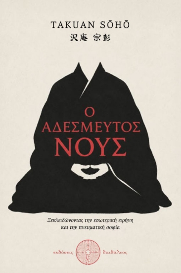 315441-Ο αδέσμευτος νους