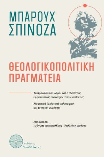 315442-Θεολογικοπολιτική πραγματεία