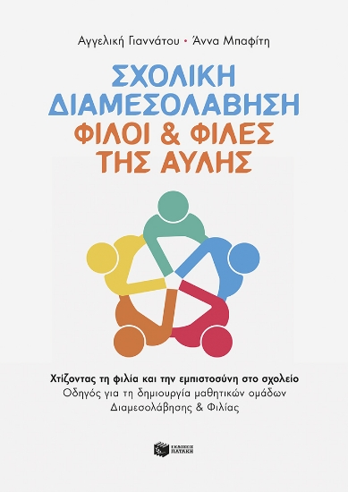 315448-Σχολική Διαμεσολάβηση: Φίλοι & Φίλες της Αυλής