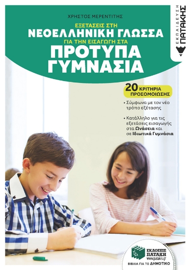 315451-Εξετάσεις στη Νεοελληνική Γλώσσα για την εισαγωγή στα Πρότυπα Γυμνάσια