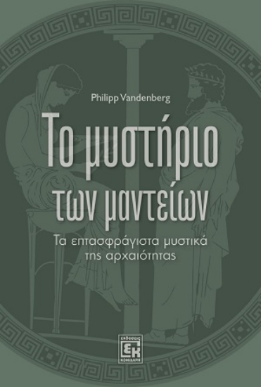 315454-Το μυστήριο των μαντείων