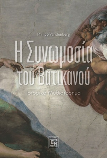 315455-Η συνωμοσία του Βατικανού