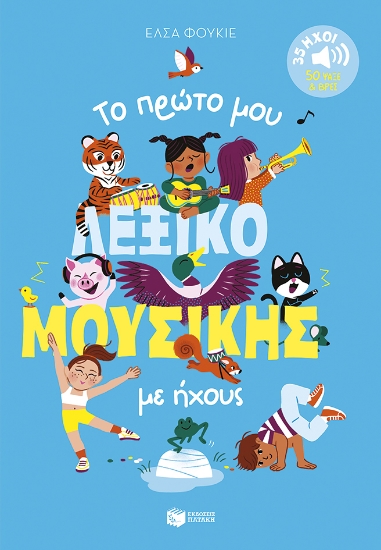 315456-Το πρώτο μου λεξικό μουσικής με ήχους