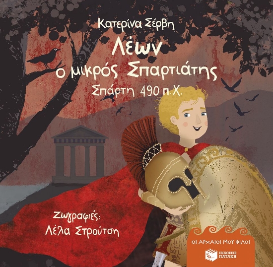 315457-Λέων, ο μικρός Σπαρτιάτης – Σπάρτη 490 π.Χ.