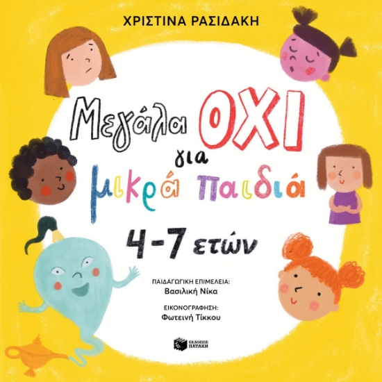 315459-Μεγάλα ΟΧΙ για μικρά παιδιά 4–7 ετών