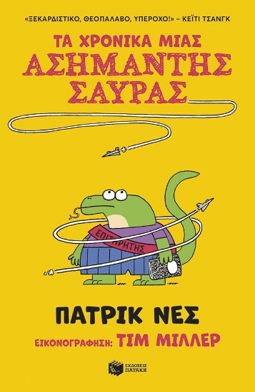 315461-Τα χρονικά μιας ασήμαντης σαύρας