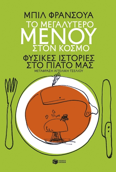 315462-Το μεγαλύτερο μενού στον κόσμο. Φυσικές ιστορίες στο πιάτο μας